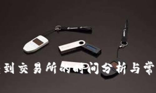 从TP钱包转到交易所的时间分析与常见问题解答
