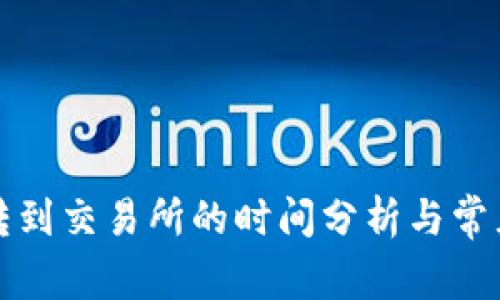 从TP钱包转到交易所的时间分析与常见问题解答