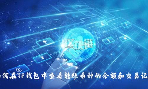 如何在TP钱包中查看转账币种的余额和交易记录