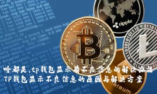 啥都是，tp钱包显示有不良信息的解决办法
TP钱包显示不良信息的原因与解决方案