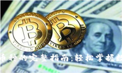 TP钱包兑换币种的完整指南：轻松掌握数字资产变现