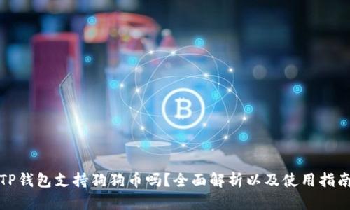 TP钱包支持狗狗币吗？全面解析以及使用指南