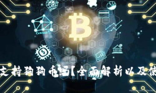 TP钱包支持狗狗币吗？全面解析以及使用指南
