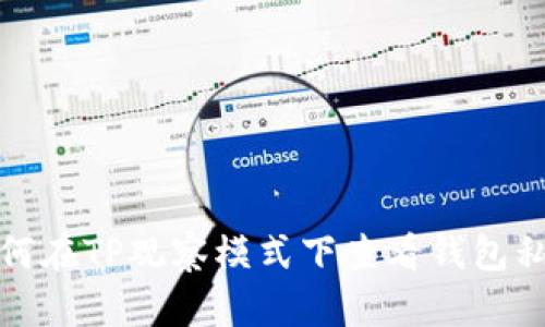 如何在TP观察模式下查看钱包私钥