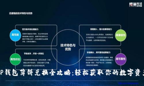 TP钱包薄饼兑换全攻略：轻松获取你的数字资产
