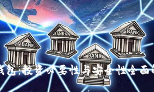 TP钱包：投资必要性与安全性全面解析