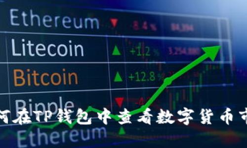 如何在TP钱包中查看数字货币市值
