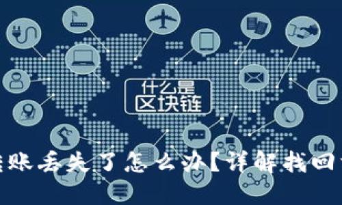 : TP钱包转账丢失了怎么办？详解找回方法与技巧