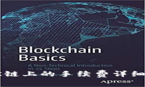 TP钱包在OK链上的手续费详细解析及建议