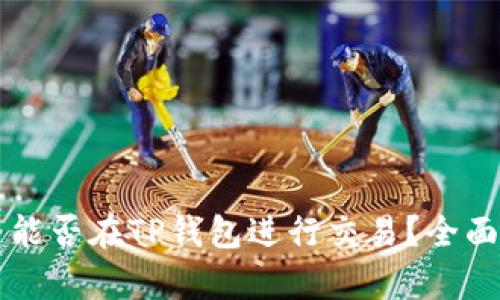 ### 奥斯卡币能否在TP钱包进行交易？全面解析与使用指南