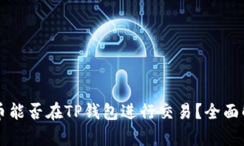 ### 奥斯卡币能否在TP钱包进行交易？全面解析与使用指南
