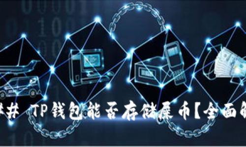 ### TP钱包能否存储屎币？全面解析