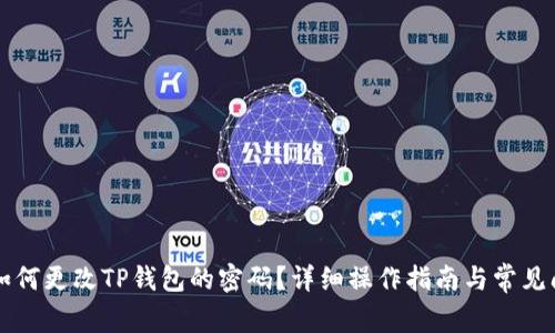 ### 如何更改TP钱包的密码？详细操作指南与常见问题解答