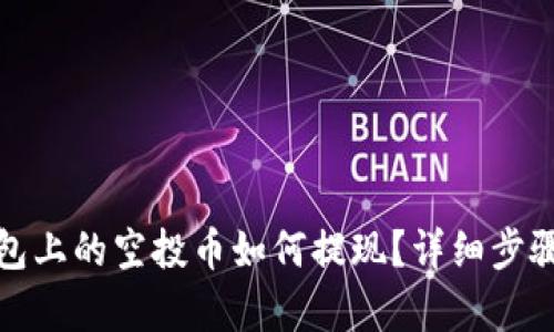 tp钱包上的空投币如何提现？详细步骤解析