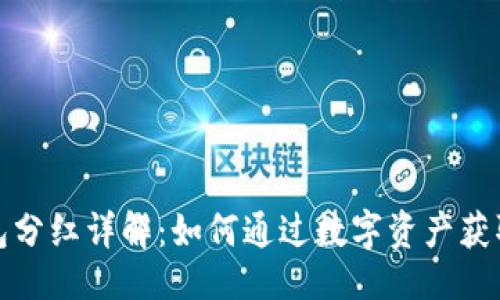 ### 
TP钱包分红详解：如何通过数字资产获取收益