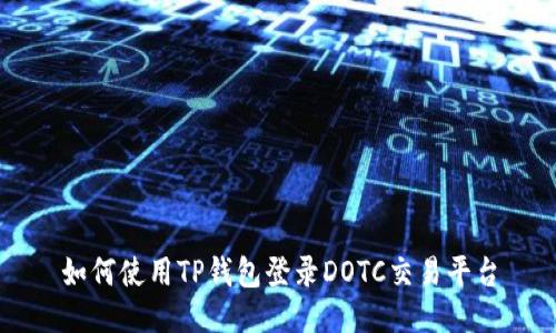 如何使用TP钱包登录DOTC交易平台