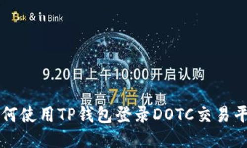 如何使用TP钱包登录DOTC交易平台