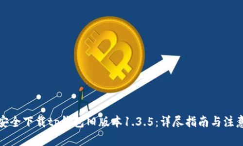 如何安全下载tp钱包旧版本1.3.5：详尽指南与注意事项
