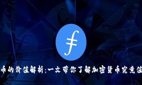加密货币的价值解析：一文带你了解加密货币究竟值多少钱