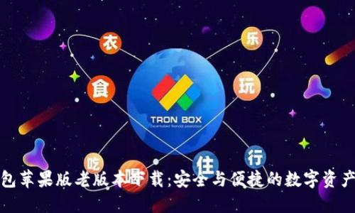 TP钱包苹果版老版本下载：安全与便捷的数字资产管理