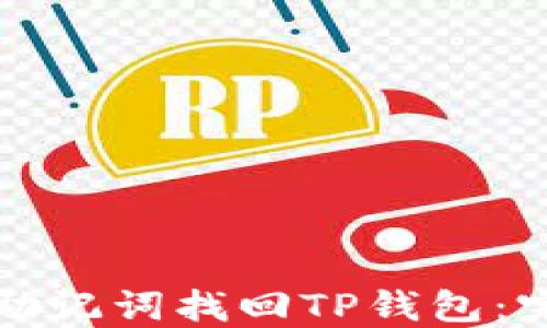 
如何用助记词找回TP钱包：完整指南