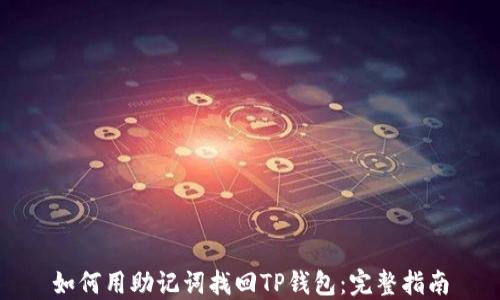
如何用助记词找回TP钱包：完整指南