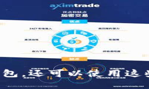 挖矿除了TP钱包，还可以使用这些钱包和平台！