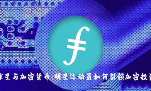 NBA球星与加密货币：明星运动员如何引领加密投资潮流