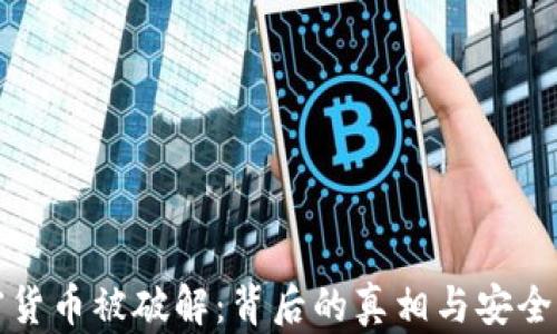 
加密货币被破解：背后的真相与安全对策