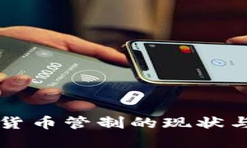 美国加密货币管制的现状与未来发展