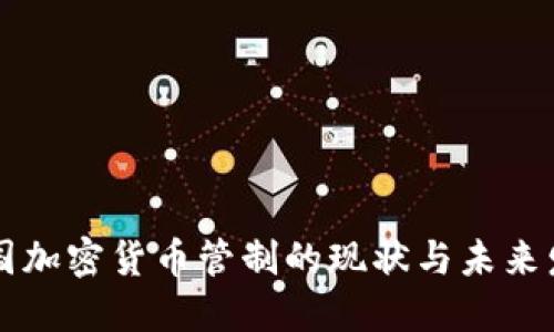 美国加密货币管制的现状与未来发展