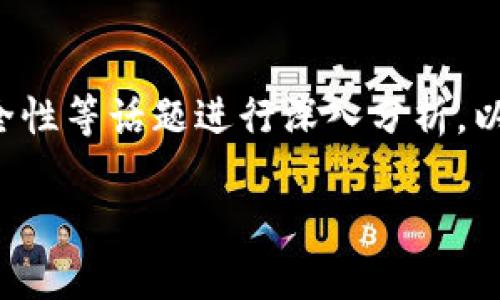在这个问题上，我们可以围绕TP钱包的创建和删除、安全性等话题进行深入分析。以下是我为您提供的内容框架，包括、关键词和内容大纲。

TP钱包创建后能删除吗？安全性解析与常见问题解答