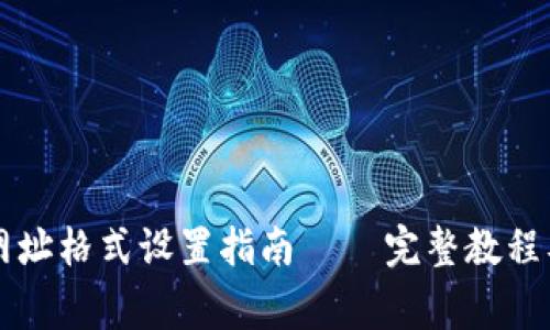 ### TP钱包网址格式设置指南 – 完整教程及常见问题解答