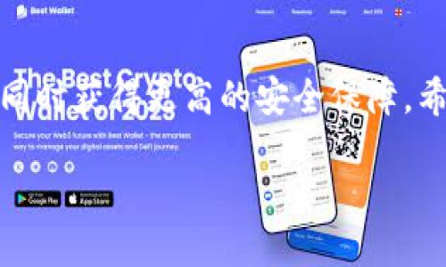 biao ti/biao ti欧易交易所USDT提到TP钱包全攻略/biao ti

USDT, 欧易交易所, TP钱包, 加密货币/guanjianci

## 内容主体大纲

1. **引言**
   - 对USDT和TP钱包的简要概述
   - 本文的目的和重要性

2. **什么是USDT？**
   - USDT的定义和功能
   - USDT的历史背景
   - USDT与其他加密货币的比较

3. **了解欧易交易所**
   - 欧易交易所的介绍
   - 欧易交易所的特色
   - 如何注册和使用欧易交易所

4. **TP钱包介绍**
   - TP钱包的基本功能
   - TP钱包的优缺点
   - 如何下载和安装TP钱包

5. **将USDT提到TP钱包的步骤**
   - 步骤一：准备USDT
   - 步骤二：登录欧易交易所
   - 步骤三：提币操作详解
   - 步骤四：TP钱包钱包地址的设置
   - 步骤五：确认提币申请

6. **常见问题解答**
   - 提币需要手续费吗？
   - 提币的到账时间
   - 我可以提到其他种类的钱包吗？
   - 提币申请失败的原因
   - 如何确认提币是否成功？
   - TP钱包的安全性如何？
   - 其他相关的帮助资源

7. **总结**
   - 关键点回顾
   - 最后建议

## 内容扩展

### 1. 引言
随着加密货币的普及，越来越多的人开始参与数字资产的交易，而USDT（泰达币）作为一种稳定币，因其价值与美元挂钩，受到广泛欢迎。TP钱包作为一种热门的数字货币钱包，方便用户管理和存储各种加密资产。本文将详细介绍如何将USDT从欧易交易所提到TP钱包，让用户掌握这一操作的全部步骤和注意事项。

### 2. 什么是USDT？
USDT的定义和功能
USDT，全称为“Tether”，是一种稳定币，其价值与法定货币（通常是美元）挂钩。每个USDT都以1:1的比例与美元相等，这种设计让它在加密货币市场中发挥了重要的作用。通过使用USDT，用户可以享受较低的波动性，这使得USDT在交易所中成为一种流通广泛的交易媒介。

USDT的历史背景
USDT由Tether公司于2014年推出，最初的目的在于解决加密货币市场的波动性问题。随着交易所的增多，USDT逐渐成为了市场的主要稳定币，用户可以在不出售加密资产的情况下，轻松进行交易和转账。

USDT与其他加密货币的比较
相较于比特币和以太坊等主流加密货币，USDT的价格变动相对较小，因此它更适合用于保值和转账。在交易中，USDT可以作为其他加密资产的交易对，降低投资风险。

### 3. 了解欧易交易所
欧易交易所的介绍
欧易交易所是一家知名的数字货币交易平台，为用户提供多种加密资产的交易服务。其特点是界面友好，支持多种交易方式，包括现货交易和杠杆交易，满足不同用户的需求。

欧易交易所的特色
欧易平台安全性高，用户资金受到多重保护。此外，欧易支持多种法币充值，降低了用户的入门门槛。同时，支持多种数字资产的交易对，提高了用户的选择性。

如何注册和使用欧易交易所
注册欧易交易所非常简单，用户只需填写电子邮件和密码，系统将发送确认邮件。激活后，完成KYC身份认证，即可开始交易。用户可以通过APP或PC端访问交易平台，便捷管理自己的资产。

### 4. TP钱包介绍
TP钱包的基本功能
TP钱包是一种多功能的数字资产钱包，支持多种主流的加密货币，包括比特币、以太坊、USDT等。它提供 private key 控制和用户资产安全保护，方便用户进行资产管理。

TP钱包的优缺点
TP钱包的优点包括：用户友好的界面、手机终端操作便捷、支持多种加密资产、交易速度快等。然而，其缺点在于部分用户对加密钱包的理解较少，可能面临安全问题。

如何下载和安装TP钱包
用户可以在主流的应用商店（如Android的Google Play和iOS的App Store）中搜索“TP钱包”，下载并安装。安装完成后，用户需要设置钱包密码并备份助记词，以防资产丢失。

### 5. 将USDT提到TP钱包的步骤
步骤一：准备USDT
确保你的欧易交易所账户中有足够的USDT。若没有，可以通过法币充值或将其他加密资产兑换为USDT，再进行余额查看。

步骤二：登录欧易交易所
使用你的账户和密码登录欧易交易所，确保账户状态正常。在账户主页，找到资产管理栏。

步骤三：提币操作详解
在资产管理栏里选择“提币”，进入提币界面。在币种选择中选择USDT，输入提币数量，接下来需要填写TP钱包的接收地址。

步骤四：TP钱包钱包地址的设置
打开TP钱包，找到接收功能，复制USDT的接收地址。回到欧易的提币页面，粘贴此地址，确保没有错误，避免资产丢失。

步骤五：确认提币申请
核实所有信息无误后，提交提币申请。通常需要接受一些安全验证，如手机验证码。完成后，提币过程开始。

### 6. 常见问题解答
提币需要手续费吗？
提币时通常会涉及平台的手续费，欧易和TP钱包都会根据不同的币种收取一定的手续费。用户需要在提币前了解所需的费用，以合理安排提币数量。

提币的到账时间
提币的到账时间因区块链网络的繁忙程度而异，通常在数分钟到数小时之间。用户可以在欧易的提款记录中查看提币的状态。

我可以提到其他种类的钱包吗？
您可以提到多种类型的钱包，前提是该钱包支持对应的加密货币。但要注意，输入错误地址可能导致资产永久丢失。

提币申请失败的原因
提币申请失败可能由于多个原因，如网络繁忙、钱包地址错误、余额不足或未通过身份认证等。用户需仔细核实每个环节。

如何确认提币是否成功？
用户可在欧易平台的交易记录中查看提币状态，或在TP钱包中查看到账情况。每次交易都有对应的区块链记录。

TP钱包的安全性如何？
TP钱包的安全性主要依赖于私钥的管理。用户应妥善保管自己的私钥和助记词，不要分享给他人。定期更新安全设置，可以进一步提高安全性。

其他相关的帮助资源
如有问题，用户可访问欧易和TP钱包的帮助中心，或查阅相关论坛和社群以获取更多支持和信息。

### 7. 总结
在数字货币的世界里，了解如何安全有效地管理资产至关重要。通过将USDT从欧易交易所提到TP钱包，用户能够更好地控制自己的数字资产，同时获得更高的安全保障。希望通过本文的详细介绍，能够帮助每一位用户顺利完成这一过程。

这一框架和内容可以为用户提供一个全面的指南，帮助他们在进行USDT提币过程中顺利且安全地转账到TP钱包。希望这份信息对你有帮助！