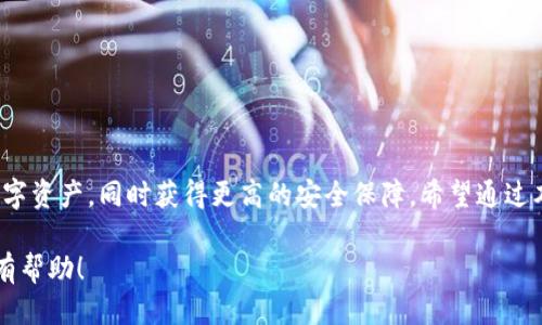 biao ti/biao ti欧易交易所USDT提到TP钱包全攻略/biao ti

USDT, 欧易交易所, TP钱包, 加密货币/guanjianci

## 内容主体大纲

1. **引言**
   - 对USDT和TP钱包的简要概述
   - 本文的目的和重要性

2. **什么是USDT？**
   - USDT的定义和功能
   - USDT的历史背景
   - USDT与其他加密货币的比较

3. **了解欧易交易所**
   - 欧易交易所的介绍
   - 欧易交易所的特色
   - 如何注册和使用欧易交易所

4. **TP钱包介绍**
   - TP钱包的基本功能
   - TP钱包的优缺点
   - 如何下载和安装TP钱包

5. **将USDT提到TP钱包的步骤**
   - 步骤一：准备USDT
   - 步骤二：登录欧易交易所
   - 步骤三：提币操作详解
   - 步骤四：TP钱包钱包地址的设置
   - 步骤五：确认提币申请

6. **常见问题解答**
   - 提币需要手续费吗？
   - 提币的到账时间
   - 我可以提到其他种类的钱包吗？
   - 提币申请失败的原因
   - 如何确认提币是否成功？
   - TP钱包的安全性如何？
   - 其他相关的帮助资源

7. **总结**
   - 关键点回顾
   - 最后建议

## 内容扩展

### 1. 引言
随着加密货币的普及，越来越多的人开始参与数字资产的交易，而USDT（泰达币）作为一种稳定币，因其价值与美元挂钩，受到广泛欢迎。TP钱包作为一种热门的数字货币钱包，方便用户管理和存储各种加密资产。本文将详细介绍如何将USDT从欧易交易所提到TP钱包，让用户掌握这一操作的全部步骤和注意事项。

### 2. 什么是USDT？
USDT的定义和功能
USDT，全称为“Tether”，是一种稳定币，其价值与法定货币（通常是美元）挂钩。每个USDT都以1:1的比例与美元相等，这种设计让它在加密货币市场中发挥了重要的作用。通过使用USDT，用户可以享受较低的波动性，这使得USDT在交易所中成为一种流通广泛的交易媒介。

USDT的历史背景
USDT由Tether公司于2014年推出，最初的目的在于解决加密货币市场的波动性问题。随着交易所的增多，USDT逐渐成为了市场的主要稳定币，用户可以在不出售加密资产的情况下，轻松进行交易和转账。

USDT与其他加密货币的比较
相较于比特币和以太坊等主流加密货币，USDT的价格变动相对较小，因此它更适合用于保值和转账。在交易中，USDT可以作为其他加密资产的交易对，降低投资风险。

### 3. 了解欧易交易所
欧易交易所的介绍
欧易交易所是一家知名的数字货币交易平台，为用户提供多种加密资产的交易服务。其特点是界面友好，支持多种交易方式，包括现货交易和杠杆交易，满足不同用户的需求。

欧易交易所的特色
欧易平台安全性高，用户资金受到多重保护。此外，欧易支持多种法币充值，降低了用户的入门门槛。同时，支持多种数字资产的交易对，提高了用户的选择性。

如何注册和使用欧易交易所
注册欧易交易所非常简单，用户只需填写电子邮件和密码，系统将发送确认邮件。激活后，完成KYC身份认证，即可开始交易。用户可以通过APP或PC端访问交易平台，便捷管理自己的资产。

### 4. TP钱包介绍
TP钱包的基本功能
TP钱包是一种多功能的数字资产钱包，支持多种主流的加密货币，包括比特币、以太坊、USDT等。它提供 private key 控制和用户资产安全保护，方便用户进行资产管理。

TP钱包的优缺点
TP钱包的优点包括：用户友好的界面、手机终端操作便捷、支持多种加密资产、交易速度快等。然而，其缺点在于部分用户对加密钱包的理解较少，可能面临安全问题。

如何下载和安装TP钱包
用户可以在主流的应用商店（如Android的Google Play和iOS的App Store）中搜索“TP钱包”，下载并安装。安装完成后，用户需要设置钱包密码并备份助记词，以防资产丢失。

### 5. 将USDT提到TP钱包的步骤
步骤一：准备USDT
确保你的欧易交易所账户中有足够的USDT。若没有，可以通过法币充值或将其他加密资产兑换为USDT，再进行余额查看。

步骤二：登录欧易交易所
使用你的账户和密码登录欧易交易所，确保账户状态正常。在账户主页，找到资产管理栏。

步骤三：提币操作详解
在资产管理栏里选择“提币”，进入提币界面。在币种选择中选择USDT，输入提币数量，接下来需要填写TP钱包的接收地址。

步骤四：TP钱包钱包地址的设置
打开TP钱包，找到接收功能，复制USDT的接收地址。回到欧易的提币页面，粘贴此地址，确保没有错误，避免资产丢失。

步骤五：确认提币申请
核实所有信息无误后，提交提币申请。通常需要接受一些安全验证，如手机验证码。完成后，提币过程开始。

### 6. 常见问题解答
提币需要手续费吗？
提币时通常会涉及平台的手续费，欧易和TP钱包都会根据不同的币种收取一定的手续费。用户需要在提币前了解所需的费用，以合理安排提币数量。

提币的到账时间
提币的到账时间因区块链网络的繁忙程度而异，通常在数分钟到数小时之间。用户可以在欧易的提款记录中查看提币的状态。

我可以提到其他种类的钱包吗？
您可以提到多种类型的钱包，前提是该钱包支持对应的加密货币。但要注意，输入错误地址可能导致资产永久丢失。

提币申请失败的原因
提币申请失败可能由于多个原因，如网络繁忙、钱包地址错误、余额不足或未通过身份认证等。用户需仔细核实每个环节。

如何确认提币是否成功？
用户可在欧易平台的交易记录中查看提币状态，或在TP钱包中查看到账情况。每次交易都有对应的区块链记录。

TP钱包的安全性如何？
TP钱包的安全性主要依赖于私钥的管理。用户应妥善保管自己的私钥和助记词，不要分享给他人。定期更新安全设置，可以进一步提高安全性。

其他相关的帮助资源
如有问题，用户可访问欧易和TP钱包的帮助中心，或查阅相关论坛和社群以获取更多支持和信息。

### 7. 总结
在数字货币的世界里，了解如何安全有效地管理资产至关重要。通过将USDT从欧易交易所提到TP钱包，用户能够更好地控制自己的数字资产，同时获得更高的安全保障。希望通过本文的详细介绍，能够帮助每一位用户顺利完成这一过程。

这一框架和内容可以为用户提供一个全面的指南，帮助他们在进行USDT提币过程中顺利且安全地转账到TP钱包。希望这份信息对你有帮助！