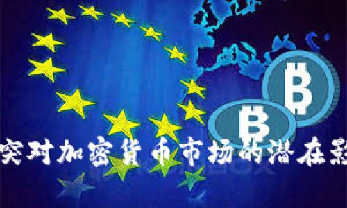 俄乌冲突对加密货币市场的潜在影响分析