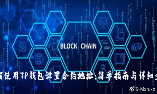 如何使用TP钱包设置合约地址：简单指南与详细步骤