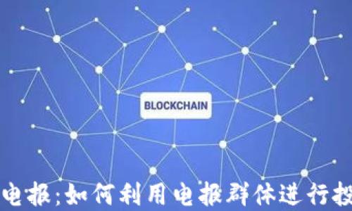 
加密货币电报：如何利用电报群体进行投资和交易