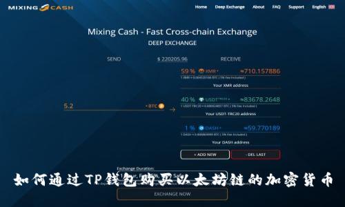 如何通过TP钱包购买以太坊链的加密货币