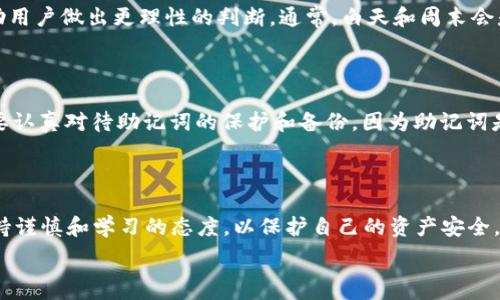  
  TP钱包USDT转账到OKEx的详细指南 / 

关键词  
 guanjianci TP钱包, USDT转账, OKEx, 数字货币 /guanjianci 

内容主体大纲  
1. 引言  
   - 介绍什么是TP钱包和OKEx  
   - 简述USDT的概念及重要性

2. 使用TP钱包的前提要求  
   - 注册和验证TP钱包  
   - 配置钱包安全设置  

3. USDT转账操作步骤  
   - 步骤1：打开TP钱包  
   - 步骤2：选择USDT  
   - 步骤3：输入收款地址  
   - 步骤4：确认转账信息  
   - 步骤5：完成转账  

4. 在OKEx上接收USDT的注意事项  
   - 创建和验证OKEx账户  
   - 确认USDT充值到账时间  

5. 常见问题解答  
   - 如何解决转账失败的问题？  
   - USDT转入OKEx的手续费是怎样的？  
   - 如何确保转账安全？  
   - 如果转账到账延迟，我该怎么办？  
   - 为什么USDT的转账速度快？  
   - 如何选择最优的转账时间？  
   - 有哪些转账误区需要避免？  

6. 总结  
   - 强调USDT转账的重要性  
   - 鼓励用户进行更进一步的数字货币操作  

---
### 引言

在现代的金融科技时代，数字货币的使用逐渐普及。TP钱包（Trust Wallet）和OKEx是两个在数字货币行业中非常受欢迎的平台。TP钱包是一款安全、易于使用的数字货币钱包，而OKEx则是一个重要的数字货币交易所，为用户提供交易和存储服务。USDT（Tether）是一种稳定币，通常与美元挂钩，成为用户在数字货币市场中流通的重要资产。本文将会详细介绍如何使用TP钱包将USDT转账至OKEx，让用户在这个过程中更加顺畅和安全。

### 使用TP钱包的前提要求

#### 注册和验证TP钱包

首先要使用TP钱包，用户需要下载并安装该应用。这项操作相对简单，用户可以在应用商店中搜索 “TP钱包” 或 “Trust Wallet” 进行下载。安装完成后，打开应用，用户将会看到“创建新钱包”或“导入现有钱包”的选项。对于新用户，选择“创建新钱包”，然后按照提示完成一系列的设置。

用户需要设置一个强密码，并注意保存自己的助记词（seed phrase），因为这将是恢复账户的重要信息。在注册过程中，钱包会要求用户进行身份验证，确保不滥用平台资源。在注册和验证完成后，用户将进入TP钱包主界面，可以查看自己的数字资产。

#### 配置钱包安全设置

由于数字资产的安全性极为重要，用户在钱包设置中可以启用两步验证等额外的安全措施。这将为你的USDT和其他数字资产提供额外保护，降低被盗取的风险。此外，确保将钱包应用和手机系统保持在最新版本，以防止安全漏洞。

### USDT转账操作步骤

#### 步骤1：打开TP钱包

成功注册并设置好TP钱包后，用户首先需要打开应用。主界面上通常会显示各类数字资产的余额，包括USDT。若余额没有显示，先确认是否已成功购买或接收USDT。

#### 步骤2：选择USDT

在TP钱包主界面中，找到USDT的图标，点击进入USDT页面。在此页面，用户可以查看USDT的余额和交易记录。

#### 步骤3：输入收款地址

在USDT页面中，用户会看到 “发送” 或 “转账” 的选项。点击后，用户需要输入接收方的地址（即OKEx提供的充值地址）。在OKEx的账户内，找到USDT的充值选项，复制相应的充值地址，确保没有输入错误。此外，建议用户使用二维码扫描功能进行操作，以减少输入错误的机会。

#### 步骤4：确认转账信息

输入完收款地址后，用户还需输入转账金额，并选择合适的网络费用。然后仔细检查所有信息，包括收款地址和转账金额，确保无误再进行确认。转账金额不应超出钱包余额，同时也要考虑到网络手续费的扣除。

#### 步骤5：完成转账

确认无误后，点击“发送”并根据提示输入交易密码或所需的多重身份验证。此时，系统会处理转账请求，通常在几分钟内完成。用户可在TP钱包的交易历史中查看转账状态，确认是否已成功转账。

### 在OKEx上接收USDT的注意事项

#### 创建和验证OKEx账户

在转账完成后，用户需要前往OKEx平台查看USDT余额是否到账。如果用户还没有OKEx账户，需先去官方网站注册一个。注册过程与TP钱包相似，用户同样需要经过身份验证。因此，准备好相关身份证明材料，使得注册与验证流程顺利进行。

#### 确认USDT充值到账时间

USDT在区块链上转账的速度相对较快，一般来说，转账会在几分钟内到账。但由于网络拥堵、手续费设置过低等原因，可能会导致转账延迟。用户可以在OKEx的充值记录中查看。此时，如果USDT未到账，建议等待一段时间，或联系TP钱包的客服进行查询。

### 常见问题解答

#### 如何解决转账失败的问题？

转账失败的原因可能有很多，比如网络繁忙、手续费不足、输入的地址错误等。用户应首先检查转账时所使用的地址是否正确，确认没有输入任何拼写错误。同时，查看是否设置了足够的交易费用，建议在高峰期时适当增加手续费。此外，还可通过钱包的交易记录了解详细信息，如果问题仍未解决，及时联系客服以获得帮助。

#### USDT转入OKEx的手续费是怎样的？

OKEx对USDT充值一般不收取手续费，但在转账过程中需注意TP钱包是否收取相应费用。不同网络可能会有手续费差异，用户可查阅TP钱包的相关文档了解更多。在转账前，推荐确认当时的网络状态，尤其是在较高的交易量期间。

#### 如何确保转账安全？

确保转账安全的方法包括使用强密码、开启两步验证以及在安全的网络环境下进行转账操作。用户应避免在公共Wi-Fi环境下进行敏感操作。此外，时常更新钱包和交易所的应用，能够帮助用户尽早修复已知的安全隐患。

#### 如果转账到账延迟，我该怎么办？

遇到账务延迟、未到账的情况时，用户可以先查看TP钱包与OKEx的转账记录，确保交易已经被广播到区块链。对此，用户可以考虑换用不同的网络进行转账，或稍作等待后再确认。如果问题依旧，及时向相关平台客服查询，获取关于转账状态的明确信息。通常来说，转账被确认后应能在频繁检查时较快到账。

#### 为什么USDT的转账速度快？

USDT的转账速度跟所使用的区块链网络有关。USDT可以在不同的区块链上发行，如以太坊、波场等，这些网络的交易确认速度不同。以太坊网络的交易确认通常较快，网络繁忙时可能稍微延迟，而波场网络因为架构设计和技术原因，往往能提供更快的转账体验。此外，选择合适的手续费也能加快转账速度，在高峰时适当增费通常能提高矿工的优先级。

#### 如何选择最优的转账时间？

选择最优的转账时间可以根据市场波动及网络拥堵程度来判断。一般来说，选择市场稳定、交易量较少的时段进行转账往往能加速处理速度。各大交易所及钱包的实时数据监控、交易量信息能帮助用户做出更理性的判断。通常，白天和周末会是用户交易比较活跃的时段，而晚间时段可能会有较少用户进行交易。

#### 有哪些转账误区需要避免？

转账时常见的误区包括未确认收款地址、手续费不足、未备份助记词等。一定要确保转账地址准确无误，以免引发无法找回资金的情况。手续费过低也能导致转账延迟，影响到账时间。另外，用户需要认真对待助记词的保护和备份，因为助记词是恢复钱包及资金唯一的凭证，丢失将导致无法找回资金。

### 总结

USDT的转账操作虽然看似简单，但在实际过程中仍需认真对待每一个环节。通过本文的详细指导，希望用户能够顺利将USDT从TP钱包转账到OKEx。同时，在数字货币的操作过程中，用户应时刻保持谨慎和学习的态度，以保护自己的资产安全。希望通过此次体验，用户能够更深入了解数字货币的世界，开启更广阔的金融之旅。 

综上所述，本文包含了从TP钱包转账USDT到OKEx的具体步骤和常见问题解答，用户可以根据以上指南进行操作。如需更多信息或支持，建议参考TP钱包和OKEx的官方文档及客服渠道。