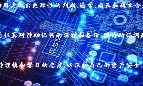   
  TP钱包USDT转账到OKEx的详细指南 / 

关键词  
 guanjianci TP钱包, USDT转账, OKEx, 数字货币 /guanjianci 

内容主体大纲  
1. 引言  
   - 介绍什么是TP钱包和OKEx  
   - 简述USDT的概念及重要性

2. 使用TP钱包的前提要求  
   - 注册和验证TP钱包  
   - 配置钱包安全设置  

3. USDT转账操作步骤  
   - 步骤1：打开TP钱包  
   - 步骤2：选择USDT  
   - 步骤3：输入收款地址  
   - 步骤4：确认转账信息  
   - 步骤5：完成转账  

4. 在OKEx上接收USDT的注意事项  
   - 创建和验证OKEx账户  
   - 确认USDT充值到账时间  

5. 常见问题解答  
   - 如何解决转账失败的问题？  
   - USDT转入OKEx的手续费是怎样的？  
   - 如何确保转账安全？  
   - 如果转账到账延迟，我该怎么办？  
   - 为什么USDT的转账速度快？  
   - 如何选择最优的转账时间？  
   - 有哪些转账误区需要避免？  

6. 总结  
   - 强调USDT转账的重要性  
   - 鼓励用户进行更进一步的数字货币操作  

---
### 引言

在现代的金融科技时代，数字货币的使用逐渐普及。TP钱包（Trust Wallet）和OKEx是两个在数字货币行业中非常受欢迎的平台。TP钱包是一款安全、易于使用的数字货币钱包，而OKEx则是一个重要的数字货币交易所，为用户提供交易和存储服务。USDT（Tether）是一种稳定币，通常与美元挂钩，成为用户在数字货币市场中流通的重要资产。本文将会详细介绍如何使用TP钱包将USDT转账至OKEx，让用户在这个过程中更加顺畅和安全。

### 使用TP钱包的前提要求

#### 注册和验证TP钱包

首先要使用TP钱包，用户需要下载并安装该应用。这项操作相对简单，用户可以在应用商店中搜索 “TP钱包” 或 “Trust Wallet” 进行下载。安装完成后，打开应用，用户将会看到“创建新钱包”或“导入现有钱包”的选项。对于新用户，选择“创建新钱包”，然后按照提示完成一系列的设置。

用户需要设置一个强密码，并注意保存自己的助记词（seed phrase），因为这将是恢复账户的重要信息。在注册过程中，钱包会要求用户进行身份验证，确保不滥用平台资源。在注册和验证完成后，用户将进入TP钱包主界面，可以查看自己的数字资产。

#### 配置钱包安全设置

由于数字资产的安全性极为重要，用户在钱包设置中可以启用两步验证等额外的安全措施。这将为你的USDT和其他数字资产提供额外保护，降低被盗取的风险。此外，确保将钱包应用和手机系统保持在最新版本，以防止安全漏洞。

### USDT转账操作步骤

#### 步骤1：打开TP钱包

成功注册并设置好TP钱包后，用户首先需要打开应用。主界面上通常会显示各类数字资产的余额，包括USDT。若余额没有显示，先确认是否已成功购买或接收USDT。

#### 步骤2：选择USDT

在TP钱包主界面中，找到USDT的图标，点击进入USDT页面。在此页面，用户可以查看USDT的余额和交易记录。

#### 步骤3：输入收款地址

在USDT页面中，用户会看到 “发送” 或 “转账” 的选项。点击后，用户需要输入接收方的地址（即OKEx提供的充值地址）。在OKEx的账户内，找到USDT的充值选项，复制相应的充值地址，确保没有输入错误。此外，建议用户使用二维码扫描功能进行操作，以减少输入错误的机会。

#### 步骤4：确认转账信息

输入完收款地址后，用户还需输入转账金额，并选择合适的网络费用。然后仔细检查所有信息，包括收款地址和转账金额，确保无误再进行确认。转账金额不应超出钱包余额，同时也要考虑到网络手续费的扣除。

#### 步骤5：完成转账

确认无误后，点击“发送”并根据提示输入交易密码或所需的多重身份验证。此时，系统会处理转账请求，通常在几分钟内完成。用户可在TP钱包的交易历史中查看转账状态，确认是否已成功转账。

### 在OKEx上接收USDT的注意事项

#### 创建和验证OKEx账户

在转账完成后，用户需要前往OKEx平台查看USDT余额是否到账。如果用户还没有OKEx账户，需先去官方网站注册一个。注册过程与TP钱包相似，用户同样需要经过身份验证。因此，准备好相关身份证明材料，使得注册与验证流程顺利进行。

#### 确认USDT充值到账时间

USDT在区块链上转账的速度相对较快，一般来说，转账会在几分钟内到账。但由于网络拥堵、手续费设置过低等原因，可能会导致转账延迟。用户可以在OKEx的充值记录中查看。此时，如果USDT未到账，建议等待一段时间，或联系TP钱包的客服进行查询。

### 常见问题解答

#### 如何解决转账失败的问题？

转账失败的原因可能有很多，比如网络繁忙、手续费不足、输入的地址错误等。用户应首先检查转账时所使用的地址是否正确，确认没有输入任何拼写错误。同时，查看是否设置了足够的交易费用，建议在高峰期时适当增加手续费。此外，还可通过钱包的交易记录了解详细信息，如果问题仍未解决，及时联系客服以获得帮助。

#### USDT转入OKEx的手续费是怎样的？

OKEx对USDT充值一般不收取手续费，但在转账过程中需注意TP钱包是否收取相应费用。不同网络可能会有手续费差异，用户可查阅TP钱包的相关文档了解更多。在转账前，推荐确认当时的网络状态，尤其是在较高的交易量期间。

#### 如何确保转账安全？

确保转账安全的方法包括使用强密码、开启两步验证以及在安全的网络环境下进行转账操作。用户应避免在公共Wi-Fi环境下进行敏感操作。此外，时常更新钱包和交易所的应用，能够帮助用户尽早修复已知的安全隐患。

#### 如果转账到账延迟，我该怎么办？

遇到账务延迟、未到账的情况时，用户可以先查看TP钱包与OKEx的转账记录，确保交易已经被广播到区块链。对此，用户可以考虑换用不同的网络进行转账，或稍作等待后再确认。如果问题依旧，及时向相关平台客服查询，获取关于转账状态的明确信息。通常来说，转账被确认后应能在频繁检查时较快到账。

#### 为什么USDT的转账速度快？

USDT的转账速度跟所使用的区块链网络有关。USDT可以在不同的区块链上发行，如以太坊、波场等，这些网络的交易确认速度不同。以太坊网络的交易确认通常较快，网络繁忙时可能稍微延迟，而波场网络因为架构设计和技术原因，往往能提供更快的转账体验。此外，选择合适的手续费也能加快转账速度，在高峰时适当增费通常能提高矿工的优先级。

#### 如何选择最优的转账时间？

选择最优的转账时间可以根据市场波动及网络拥堵程度来判断。一般来说，选择市场稳定、交易量较少的时段进行转账往往能加速处理速度。各大交易所及钱包的实时数据监控、交易量信息能帮助用户做出更理性的判断。通常，白天和周末会是用户交易比较活跃的时段，而晚间时段可能会有较少用户进行交易。

#### 有哪些转账误区需要避免？

转账时常见的误区包括未确认收款地址、手续费不足、未备份助记词等。一定要确保转账地址准确无误，以免引发无法找回资金的情况。手续费过低也能导致转账延迟，影响到账时间。另外，用户需要认真对待助记词的保护和备份，因为助记词是恢复钱包及资金唯一的凭证，丢失将导致无法找回资金。

### 总结

USDT的转账操作虽然看似简单，但在实际过程中仍需认真对待每一个环节。通过本文的详细指导，希望用户能够顺利将USDT从TP钱包转账到OKEx。同时，在数字货币的操作过程中，用户应时刻保持谨慎和学习的态度，以保护自己的资产安全。希望通过此次体验，用户能够更深入了解数字货币的世界，开启更广阔的金融之旅。 

综上所述，本文包含了从TP钱包转账USDT到OKEx的具体步骤和常见问题解答，用户可以根据以上指南进行操作。如需更多信息或支持，建议参考TP钱包和OKEx的官方文档及客服渠道。
