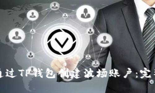 如何通过TP钱包创建波场账户：完整指南