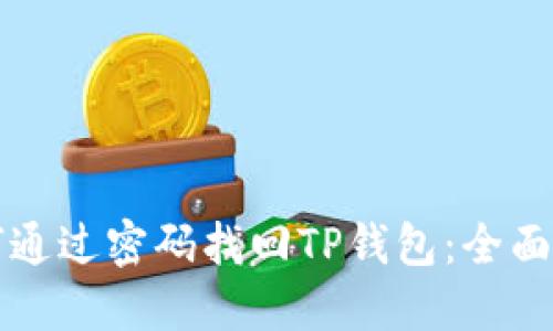 如何通过密码找回TP钱包：全面指南