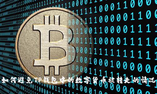 如何避免TP钱包中的数字货币被转走的情况