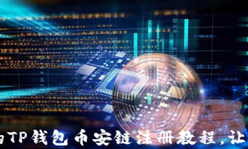 
简单易懂的TP钱包币安链注册教程，让你快速入门