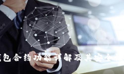 TP钱包合约功能详解及其安全性分析