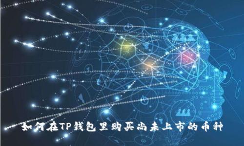 如何在TP钱包里购买尚未上市的币种