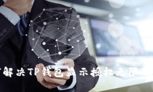 如何解决TP钱包显示授权无限制问题