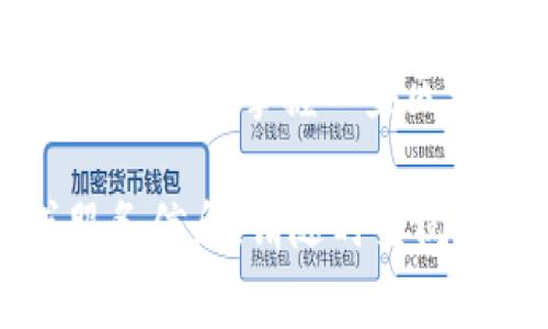   TP钱包转出一直显示打包中？解决方法与常见问题解析 / 

 guanjianci TP钱包, 转出, 打包, 区块链 /guanjianci 

## 内容主体大纲

1. TP钱包简介
   - 什么是TP钱包？
   - TP钱包的主要功能和特点
   - TP钱包的安全性及用户口碑
   
2. 转出操作流程
   - TP钱包的转出步骤详解
   - 如何确保转出信息的准确性
   - 提交转出申请后的状态介绍
   
3. 打包中的含义
   - 什么是“打包中”状态？
   - 交易打包的基本原理
   - 影响交易打包速度的因素
   
4. 常见问题及解决方法
   - 为什么我的转出总是显示打包中？
   - 如何加速交易打包的过程？
   - TP钱包转出失败的常见原因
   - 如何联系客服解决转出问题？
   - 如何查看交易进程和状态？
   - 转出成功后如何确认交易？
   - 如何避免未来的转出问题？

---

# 1. TP钱包简介

## 什么是TP钱包？

TP钱包是一款专业的数字货币钱包，主要用于存储和管理用户的加密资产。用户可以通过TP钱包进行多种数字货币的交易、转出、接收及管理，提供了用户友好的界面和丰富的功能。同时，TP钱包支持多种区块链资产，方便用户进行多样化的资产布局。

## TP钱包的主要功能和特点

TP钱包的主要功能包括资产管理、转账交易、支持多种币种、内置去中心化交易所（DEX）等。它的特点在于安全性高、界面简洁、支持用户私钥的掌控，让用户在享短时间高频交易外，还能保证其资产安全。

## TP钱包的安全性及用户口碑

TP钱包采取了多层安全防护措施，包括数据加密、私钥本地存储等。此外，TP钱包的用户口碑普遍较好，许多用户在使用过程中体验流畅，交易成功率高，但也有少数用户遇到问题，比如转账常显“打包中”。

# 2. 转出操作流程

## TP钱包的转出步骤详解

用户在TP钱包中进行转出操作时，需要先确保钱包内拥有足够的数字货币。接着，通过以下步骤进行转出：
步骤一：打开TP钱包，进入资产管理界面；
步骤二：选择需要转出的币种，点击“转出”按钮；
步骤三：输入接收方钱包地址和转出金额，然后确认；
步骤四：系统提示确认用户信息无误后，提交转出请求；
步骤五：查看转出状态，若显示“打包中”，则需要耐心等待交易确认。

## 如何确保转出信息的准确性

在转出交易时，用户需要格外注意输入的信息，尤其是接收方地址和金额。错误的地址可能导致资产无法找回，因此建议用户复制钱包地址，并使用扫码功能来确保地址准确。

## 提交转出申请后的状态介绍

提交转出申请后，用户可以在交易记录中查看实时状态。状态通常分为“待确认”、“打包中”和“转出成功”等。打包中状态说明交易信息正在被区块链网络确认，期间请保持耐心。

# 3. 打包中的含义

## 什么是“打包中”状态？

“打包中”是指当前用户提交的交易信息正在被区块链网络的矿工进行打包，也就是等待被写入到区块链中。在这个过程中，用户的交易会被放置在一个待处理的交易池中，矿工会依照一定的规则选择交易进行打包。

## 交易打包的基本原理

区块链的交易打包是由矿工完成的。矿工会将待处理的交易打包成区块，并通过工作量证明（如比特币）或持币证明（如以太坊2.0）进行竞争，首先完成打包的矿工会将新生成的区块添加到区块链中。在这一过程中，交易的确认时间可能因网络拥堵而延长。

## 影响交易打包速度的因素

交易打包的速度受多种因素影响，其中包括网络的拥堵情况、用户所选择的交易费用以及矿工的工作效率。在网络繁忙时期，交易费用过低的用户可能需要等待更长的时间才能被打包，造成“打包中”的情况。

# 4. 常见问题及解决方法

## 为什么我的转出总是显示打包中？

出现这种情况的原因可能是由于网络拥堵，交易费用设置过低，或是矿工未能及时处理你的交易。建议检查网络状态、提高交易费用，确保交易可以更快被打包。

## 如何加速交易打包的过程？

要加速交易的打包，用户可以尝试提升交易费用。大部分钱包会提供推荐的费用设置，用户可以多支付一些费用以激励矿工优先打包。另外，可以查看当前网络的拥堵情况，选择低峰期进行交易。

## TP钱包转出失败的常见原因

转出失败的原因有多种，包括但不限于：地址错误、余额不足、网络问题、交易费用设置不合理等。用户在进行转出之前需要确保所有信息都正确无误，避免不必要的损失。

## 如何联系客服解决转出问题？

用户如果无法解决转出问题，可以通过TP钱包的官方渠道联系客服。通常，钱包应用中会有客服支持选项，用户可以选择在线客服、邮件或者社交媒体进行沟通。

## 如何查看交易进程和状态？

用户可以在TP钱包的资产管理界面查看交易记录和实时状态。每笔交易都有唯一的交易ID，用户可以使用这个ID在相关区块查看平台中查询交易的详细信息，了解其进度和状态。

## 转出成功后如何确认交易？

当转出成功后，用户可以在交易记录中找到相关信息。确认的信息包括时间戳、交易ID、接收方地址等，若想进一步确认交易的有效性，还可以在区块浏览器中输入交易ID查看区块链状态。

## 如何避免未来的转出问题？

为了避免未来的转出问题，用户可以在进行转账时仔细核对所有信息，合理设置交易费用，并关注TP钱包的最新版更新。同时，掌握一些区块链的基础知识，有助于交易流程，减少误操作。

以上内容为TP钱包转出问题的全面解析与解决方案，帮助您更好地理解并应对相关情况。如需更详细的操作指南或服务信息，请随时查阅TP钱包的支持文档或联系客服人员。