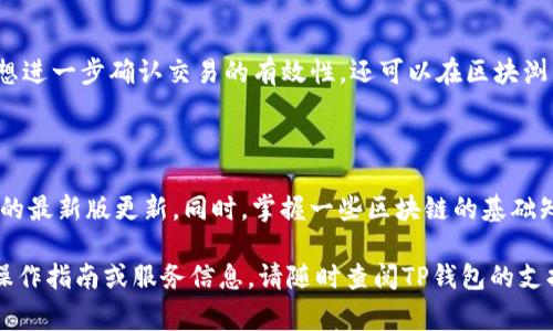   TP钱包转出一直显示打包中？解决方法与常见问题解析 / 

 guanjianci TP钱包, 转出, 打包, 区块链 /guanjianci 

## 内容主体大纲

1. TP钱包简介
   - 什么是TP钱包？
   - TP钱包的主要功能和特点
   - TP钱包的安全性及用户口碑
   
2. 转出操作流程
   - TP钱包的转出步骤详解
   - 如何确保转出信息的准确性
   - 提交转出申请后的状态介绍
   
3. 打包中的含义
   - 什么是“打包中”状态？
   - 交易打包的基本原理
   - 影响交易打包速度的因素
   
4. 常见问题及解决方法
   - 为什么我的转出总是显示打包中？
   - 如何加速交易打包的过程？
   - TP钱包转出失败的常见原因
   - 如何联系客服解决转出问题？
   - 如何查看交易进程和状态？
   - 转出成功后如何确认交易？
   - 如何避免未来的转出问题？

---

# 1. TP钱包简介

## 什么是TP钱包？

TP钱包是一款专业的数字货币钱包，主要用于存储和管理用户的加密资产。用户可以通过TP钱包进行多种数字货币的交易、转出、接收及管理，提供了用户友好的界面和丰富的功能。同时，TP钱包支持多种区块链资产，方便用户进行多样化的资产布局。

## TP钱包的主要功能和特点

TP钱包的主要功能包括资产管理、转账交易、支持多种币种、内置去中心化交易所（DEX）等。它的特点在于安全性高、界面简洁、支持用户私钥的掌控，让用户在享短时间高频交易外，还能保证其资产安全。

## TP钱包的安全性及用户口碑

TP钱包采取了多层安全防护措施，包括数据加密、私钥本地存储等。此外，TP钱包的用户口碑普遍较好，许多用户在使用过程中体验流畅，交易成功率高，但也有少数用户遇到问题，比如转账常显“打包中”。

# 2. 转出操作流程

## TP钱包的转出步骤详解

用户在TP钱包中进行转出操作时，需要先确保钱包内拥有足够的数字货币。接着，通过以下步骤进行转出：
步骤一：打开TP钱包，进入资产管理界面；
步骤二：选择需要转出的币种，点击“转出”按钮；
步骤三：输入接收方钱包地址和转出金额，然后确认；
步骤四：系统提示确认用户信息无误后，提交转出请求；
步骤五：查看转出状态，若显示“打包中”，则需要耐心等待交易确认。

## 如何确保转出信息的准确性

在转出交易时，用户需要格外注意输入的信息，尤其是接收方地址和金额。错误的地址可能导致资产无法找回，因此建议用户复制钱包地址，并使用扫码功能来确保地址准确。

## 提交转出申请后的状态介绍

提交转出申请后，用户可以在交易记录中查看实时状态。状态通常分为“待确认”、“打包中”和“转出成功”等。打包中状态说明交易信息正在被区块链网络确认，期间请保持耐心。

# 3. 打包中的含义

## 什么是“打包中”状态？

“打包中”是指当前用户提交的交易信息正在被区块链网络的矿工进行打包，也就是等待被写入到区块链中。在这个过程中，用户的交易会被放置在一个待处理的交易池中，矿工会依照一定的规则选择交易进行打包。

## 交易打包的基本原理

区块链的交易打包是由矿工完成的。矿工会将待处理的交易打包成区块，并通过工作量证明（如比特币）或持币证明（如以太坊2.0）进行竞争，首先完成打包的矿工会将新生成的区块添加到区块链中。在这一过程中，交易的确认时间可能因网络拥堵而延长。

## 影响交易打包速度的因素

交易打包的速度受多种因素影响，其中包括网络的拥堵情况、用户所选择的交易费用以及矿工的工作效率。在网络繁忙时期，交易费用过低的用户可能需要等待更长的时间才能被打包，造成“打包中”的情况。

# 4. 常见问题及解决方法

## 为什么我的转出总是显示打包中？

出现这种情况的原因可能是由于网络拥堵，交易费用设置过低，或是矿工未能及时处理你的交易。建议检查网络状态、提高交易费用，确保交易可以更快被打包。

## 如何加速交易打包的过程？

要加速交易的打包，用户可以尝试提升交易费用。大部分钱包会提供推荐的费用设置，用户可以多支付一些费用以激励矿工优先打包。另外，可以查看当前网络的拥堵情况，选择低峰期进行交易。

## TP钱包转出失败的常见原因

转出失败的原因有多种，包括但不限于：地址错误、余额不足、网络问题、交易费用设置不合理等。用户在进行转出之前需要确保所有信息都正确无误，避免不必要的损失。

## 如何联系客服解决转出问题？

用户如果无法解决转出问题，可以通过TP钱包的官方渠道联系客服。通常，钱包应用中会有客服支持选项，用户可以选择在线客服、邮件或者社交媒体进行沟通。

## 如何查看交易进程和状态？

用户可以在TP钱包的资产管理界面查看交易记录和实时状态。每笔交易都有唯一的交易ID，用户可以使用这个ID在相关区块查看平台中查询交易的详细信息，了解其进度和状态。

## 转出成功后如何确认交易？

当转出成功后，用户可以在交易记录中找到相关信息。确认的信息包括时间戳、交易ID、接收方地址等，若想进一步确认交易的有效性，还可以在区块浏览器中输入交易ID查看区块链状态。

## 如何避免未来的转出问题？

为了避免未来的转出问题，用户可以在进行转账时仔细核对所有信息，合理设置交易费用，并关注TP钱包的最新版更新。同时，掌握一些区块链的基础知识，有助于交易流程，减少误操作。

以上内容为TP钱包转出问题的全面解析与解决方案，帮助您更好地理解并应对相关情况。如需更详细的操作指南或服务信息，请随时查阅TP钱包的支持文档或联系客服人员。
